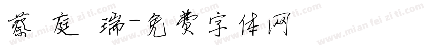 蔡 庭 瑞字体转换